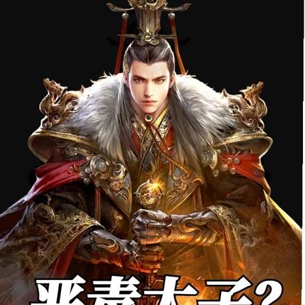 恶毒太子?这分明是千古一帝!