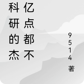 一只搞科研的小杰顿