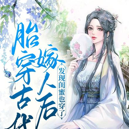胎穿古代嫁人后，发现闺蜜也穿了