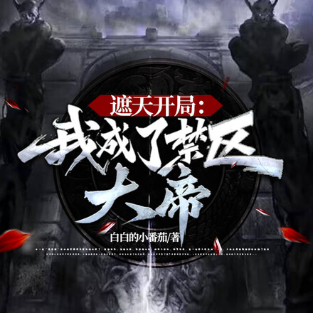 遮天开局：我成了禁区大帝