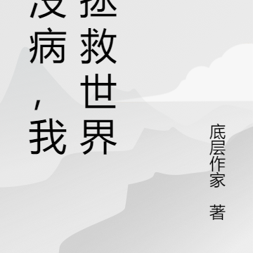 我没病，我要拯救世界