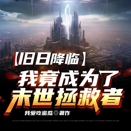 旧日降临,我竟成为了末世拯救者