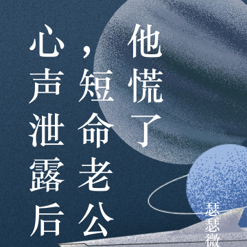 心声泄露后,短命老公他慌了