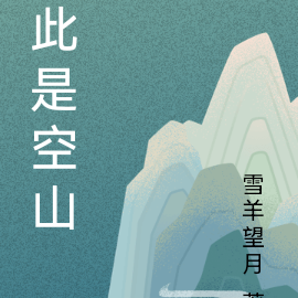 此是空山