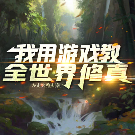 我用游戏教全世界修真