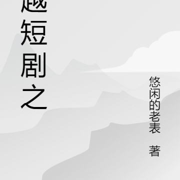 穿越短剧之旅