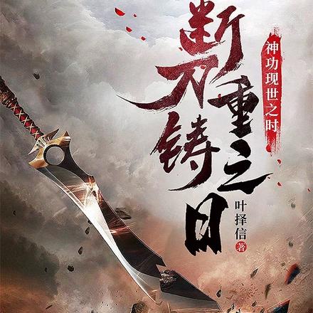 断刀重铸之日，神功现世之时