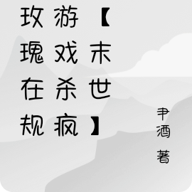 野玫瑰在规则游戏杀疯了【末世】