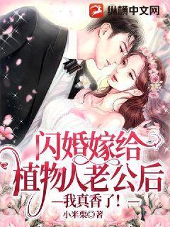 闪婚嫁给植物人老公后:我真香了!