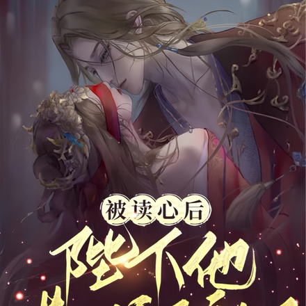 被读心后,陛下他欺师灭祖了!