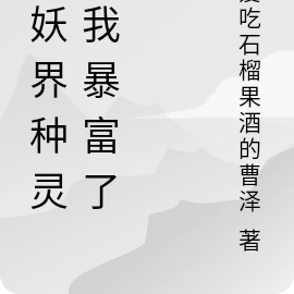 在妖界种灵植我暴富了