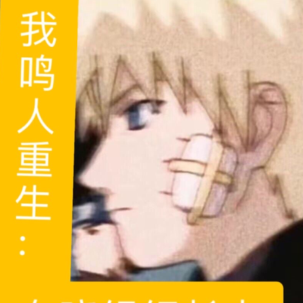 我鸣人重生：在晓组织长大