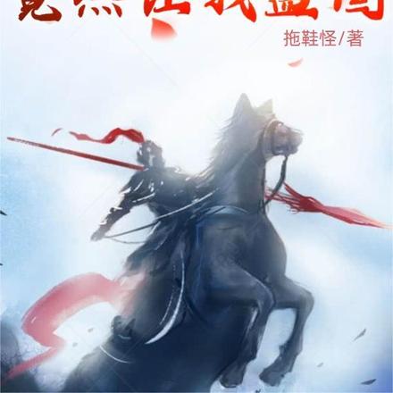 大秦:祖龙,竟然让我监国