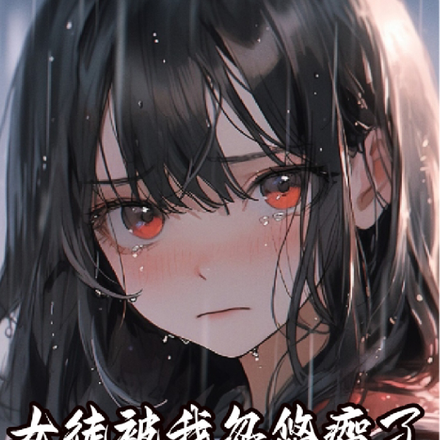 女徒被我忽悠瘸了,她还得谢谢我