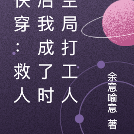 快穿:救人后我成了时空局打工人