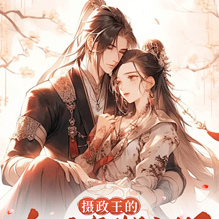 摄政王的金丝雀她逃了