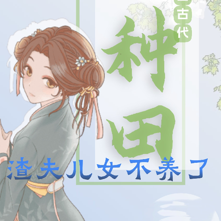 我有空间独自过！渣夫儿女不养了