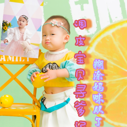 调皮宝贝寻爹记：糊涂妈咪从了吧