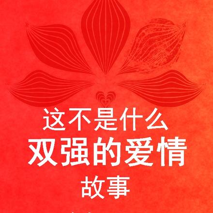 这不是什么双强的爱情故事