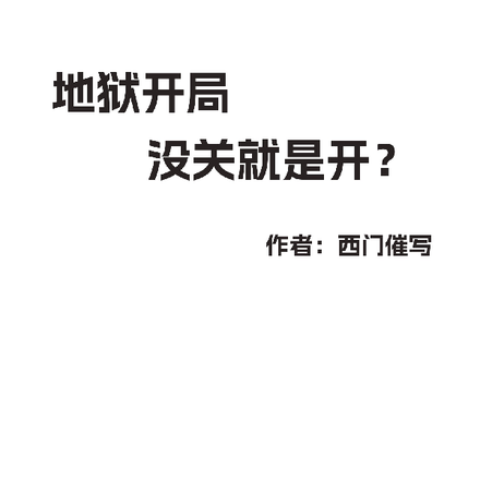 地狱开局,没关就是开?