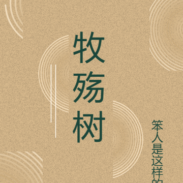 牧殇树