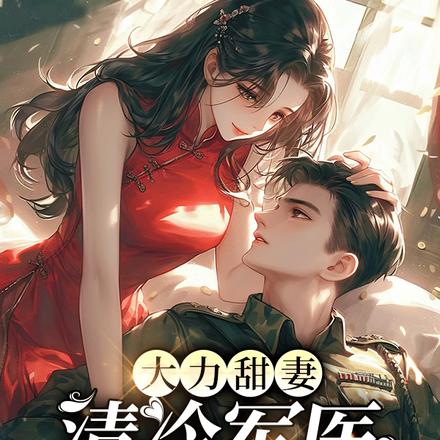 大力甜妻，清冷军医面红耳赤