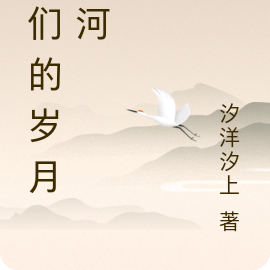 我们的岁月长河
