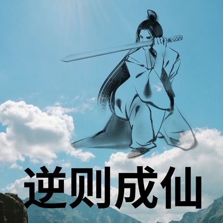 逆则成仙