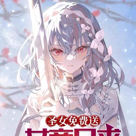 圣女免费送,女帝只求我突破