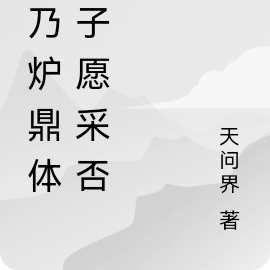 吾乃炉鼎体,仙子愿采否