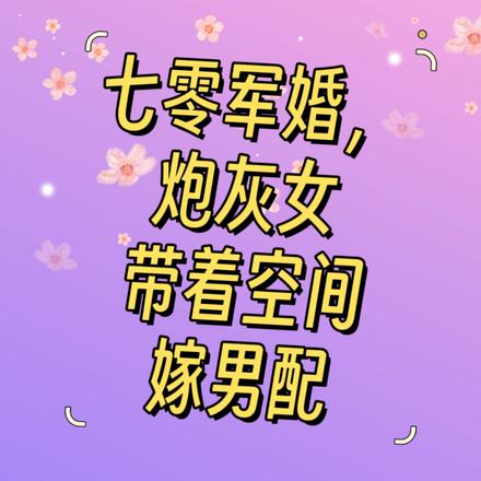 七零军婚,炮灰女带着空间嫁男配