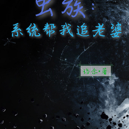 虫族:系统帮我追老婆