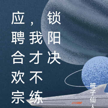 应聘合欢宗，我才不练锁阳决