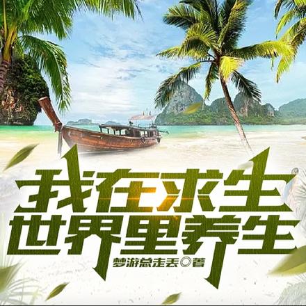我在求生世界里养生