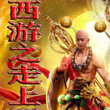 西游之走上歪路