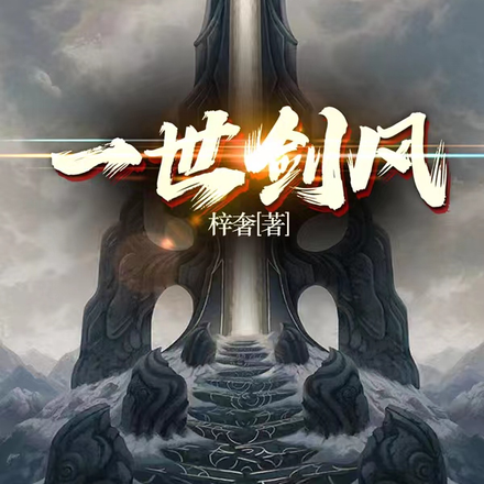 一世剑风