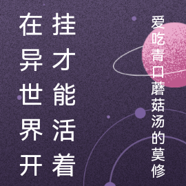 在异世界开挂才能活着
