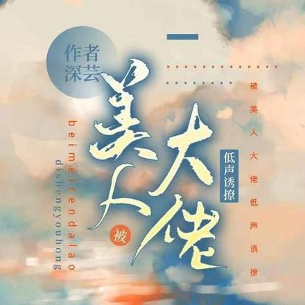 被美人大佬低声诱撩