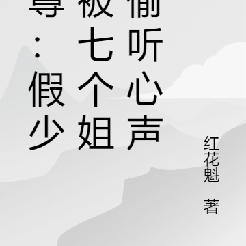 女尊：假少爷被七个姐姐偷听心声