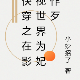 快穿之在影视世界为妃作歹
