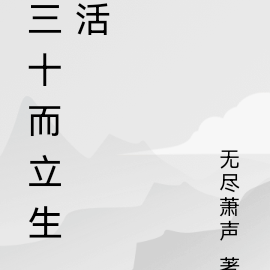 三十而立生活