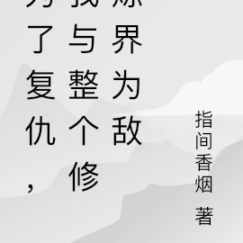 为了复仇,我与整个修炼界为敌