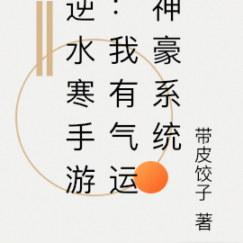 逆水寒手游：我有气运神豪系统