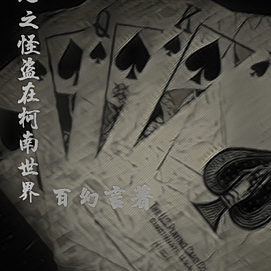 心之怪盗在柯南世界