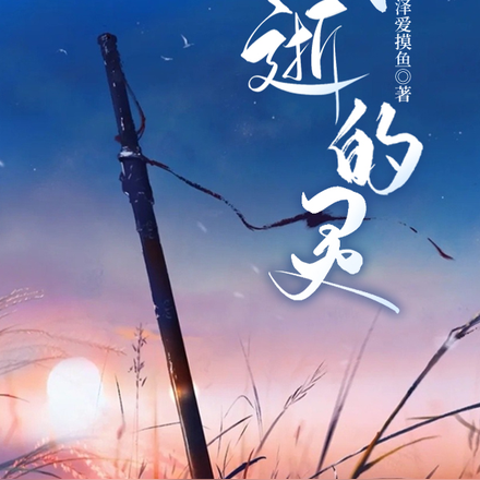 消逝的灵
