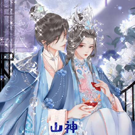 山神她带着整座山穿越了