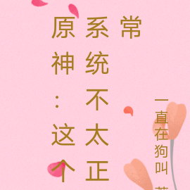 原神:这个系统不太正常