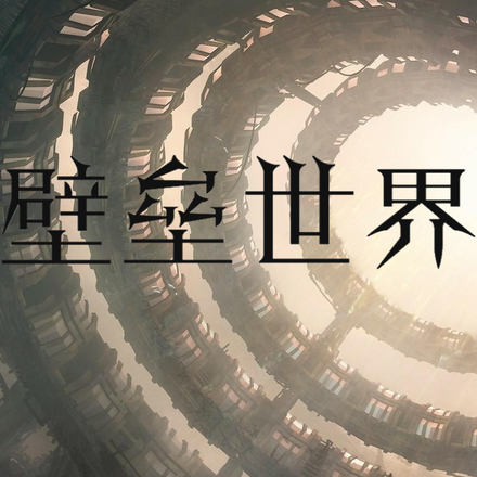 壁垒世界