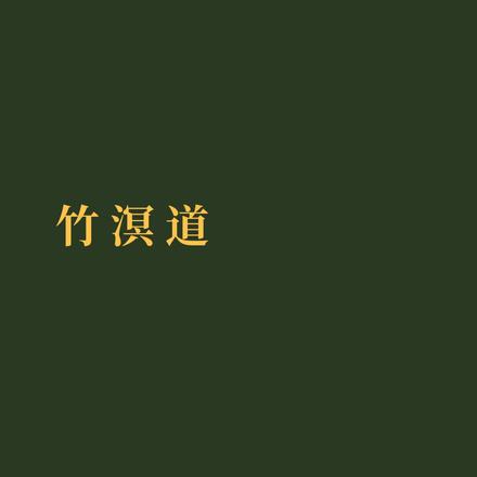 竹溟道
