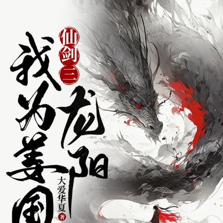 仙剑三:我为姜国龙阳